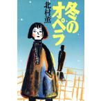  зимний опера / Kitamura Kaoru [ работа ]