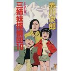 三姉妹探偵団(10) 父恋し篇 講談社ノベルス/赤川次郎【著】