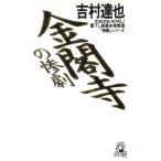 金閣寺の惨劇 トクマ・ノベルズ/吉村達也【著】　