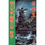 超大本営・戦艦大和剛強！ トクマ・ノベルズ海洋戦記スペクタクル4/谷恒生【著】