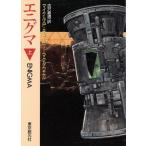 エニグマ(上) 創元SF文庫/マイクル・P.キュービー・マクダウエル【著】,古沢嘉通【訳】