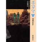 エニグマ(下) 創元SF文庫/マイクル・P.キュービー・マクダウエル【著】,古沢嘉通【訳】