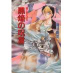 闇に歌えば 黒焔の呪言 スーパーファンタジー文庫/瀬川貴次【著】