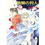 暗闇の狩人 霊感探偵倶楽部 講談社X文庫ホワイトハート/新田一実【著】