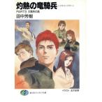 灼熱の竜騎兵(PART3) 太陽系の風 富士見ファンタジア文庫/田中芳樹【著】