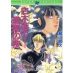 闇に歌えば 白木蓮の満開の夜 スーパーファンタジー文庫/瀬川貴次【著】