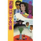 泥棒は三文の得 トクマ・ノベルズ/赤川次郎【著】