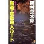  хвост дорога * Kurashiki . человек route .. фирма новеллы / Nishimura Kyotaro [ работа ]