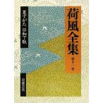  груз способ полное собрание сочинений ( no. 11 шт ) лето ...* день мир geta / Nagai Kafu [ работа ]