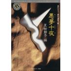 悪夢十夜 現代ホラー傑作選第4集 角川ホラー文庫/夏樹静子【編】　