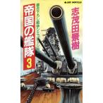 帝国の艦隊(3) ジョイ・ノベルス/志茂田景樹【著】
