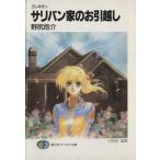 サリバン家のお引越し クレギオン 富士見ファンタジア文庫/野尻抱介【著】　