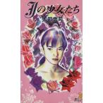 Jの少女たち 講談社ノベルス/太田忠司【著】　