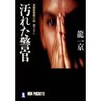 汚れた警官 ノン・ポシェット/龍一京【著】