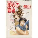 銀砂の覇者 赤い瞳のシェスタ 2 スーパーファンタジー文庫/霜島ケイ【著】