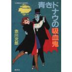 青きドナウの吸血鬼 コバルト文庫/赤川次郎【著】