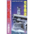 紺碧の艦隊(12) 日米構和成る トクマ・ノベルズ/荒巻義雄【著】