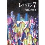 レベル7 新潮文庫/宮部みゆき(著者)
