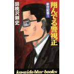 翔んでる警視正 新世紀篇(1) 廣済堂ブルーブックス/胡桃沢耕史【著】　