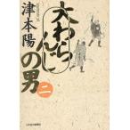 大わらんじの男(2)/津本陽(著者)