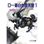 D-蒼白き堕天使(1) ソノラマ文庫吸血鬼ハンター9/菊地秀行(著者)
