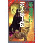 魔界都市ブルース 死人機士団(1) ノン・ノベル/菊地秀行(著者)