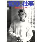 100の仕事 適職探しのバイブル/岡田正樹(編者)　