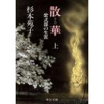 散華(上) 紫式部の生涯 中公文庫/杉本苑子(著者)