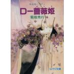 D-薔薇姫 ソノラマ文庫吸血鬼ハンター8/菊地秀行(著者)