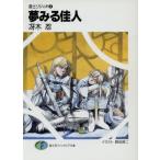 夢みる佳人 道士リジィオ 2 富士見ファンタジア文庫/冴木忍(著者)