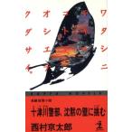 十津川警部、沈黙の壁に挑む カッパ・ノベルス/西村京太郎(著者)