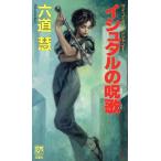 イシュタルの呪歌 サイコ・ミュージシャン 1 FUTABA NOVELS/六道慧(著者)