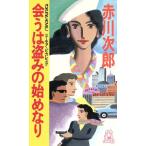 会うは盗みの始めなり トクマ・ノベルズ/赤川次郎(著者)　