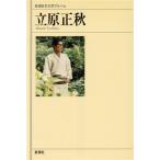 立原正秋 新潮日本文学アルバム55/文学・エッセイ・詩集　