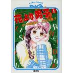 花より男子(1) コバルト文庫/竹内志麻子(著者),神尾葉子(著者)