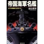 帝国海軍名艦 太平洋海戦の主役たち 広済堂文庫ヒューマンセレクト/霧島那智(著者)