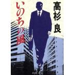 いのちの風 新潮文庫/高杉良(著者)