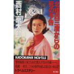 北緯四三度からの死の予告 カドカワノベルズ/西村京太郎(著者)