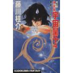 宇宙皇子(煉獄編 4) 愛、燃えてうたかた カドカワノベルズカドカワファンタジー/藤川桂介(著者)　
