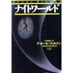 ナイトワールド(上) 扶桑社ミステリー/F.ポール・ウィルソン(著者),広瀬順弘(訳者)