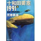  10 мир рисовое поле необходимо .1991(2). битва . Кода ... средний . библиотека / Aramaki Yoshio ( автор )