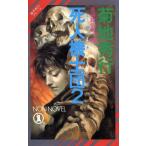魔界都市ブルース 死人機士団(2) ノン・ノベル/菊地秀行(著者)