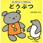 どうぶつ はじめてのこぐまちゃんシリーズ／わかやまけん(著者)