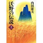 沃野の伝説(上)/内田康夫(著者)
