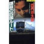 謀殺の四国ルート ジョイ・ノベルス/西村京太郎(著者)