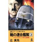 暁の連合艦隊(3) ウラジオストック沖大海戦 カッパ・ノベルス/辻真先(著者)　