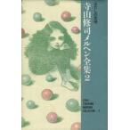  Terayama Shuuji meruhen полное собрание сочинений (2). суп. ../ Terayama Shuuji ( автор )