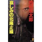 哀しみの北廃止線 講談社ノベルス/西村京太郎(著者)