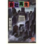 会社再生 徳間文庫/阿部牧郎(著者)