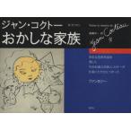 o... семья / Jean * Cocteau ( автор ), высота .. один ( перевод человек )